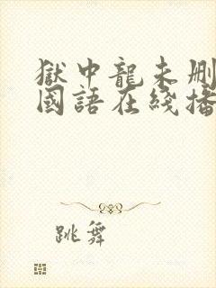 狱中龙未删减版国语在线播放