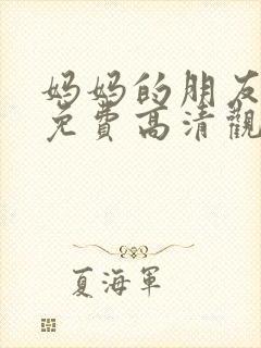 妈妈的朋友在线免费高清观看封面