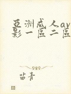 亚洲成人av电影一区二区封面