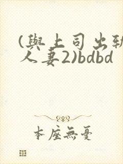 (与上司出轨的人妻2)bdbd