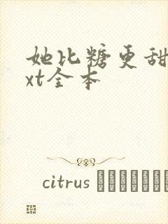 她比糖更甜 txt全本