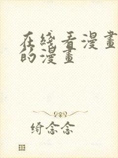 在线看漫画免费的漫画