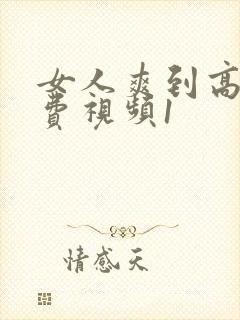 女人爽到高潮免费视频1