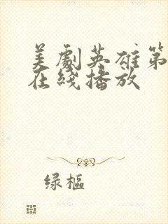 美剧英雄第二季在线播放