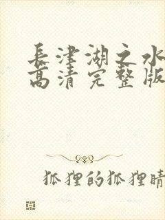 长津湖之水门桥高清完整版免费观看