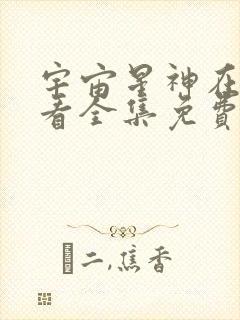 宇宙星神在线观看全集免费播放封面