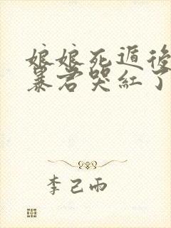 娘娘死遁后疯批暴君哭红了眼全文免费阅读