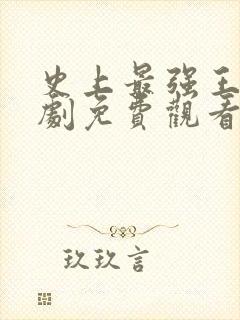 史上最强王爷短剧免费观看