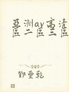 亚洲av高清一区二区三区麻豆