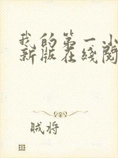 我的第一小说最新版在线阅读全文