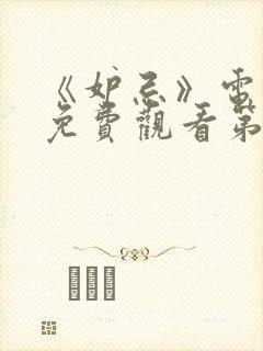 《妒忌》电视剧免费观看第四集