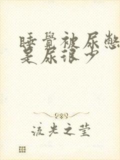 睡觉被尿憋醒但是尿很少封面