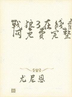 战狼3在线观看网免费完整版高清