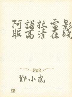 阿诺拉电影完整版高清在线观看