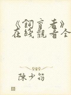 《饲育者》动漫在线观看全集免费封面