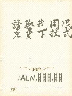 请与我同眠漫画免费下拉式看漫画