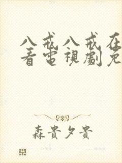 八戒八戒在线观看电视剧免费高清