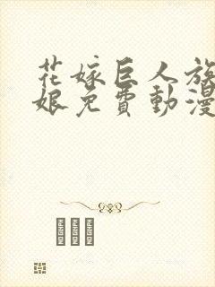 花嫁巨人族的新娘免费动漫在线观看