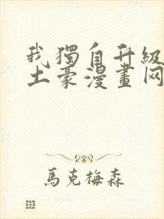 我独自升级漫画土豪漫画网封面