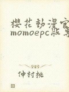 樱花动漫官网imomoepc版专注动漫的门户网站