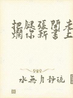 把腿张开老子臊烂你新书上架感言