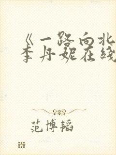 《一路向北》王李丹妮在线观看