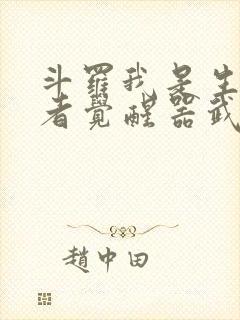 斗罗我是生物学者觉醒器武魂