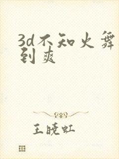 3d不知火舞被到爽
