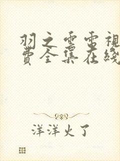 羽之云电视剧免费全集在线观看封面