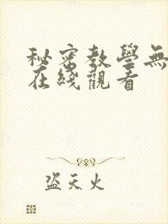 秘密教学无删减在线观看