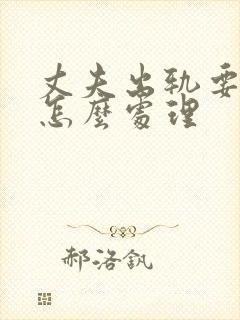 丈夫出轨要离婚怎么处理