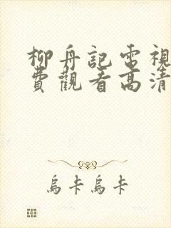 柳舟记电视剧免费观看高清