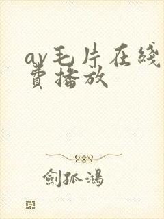 av毛片在线免费播放