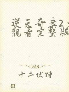 逆天奇案2免费观看完整版