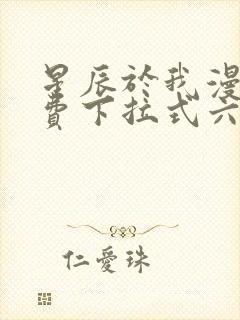 星辰于我漫画免费下拉式六漫画封面