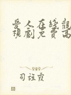 爱人在线观看电视剧免费高清全集