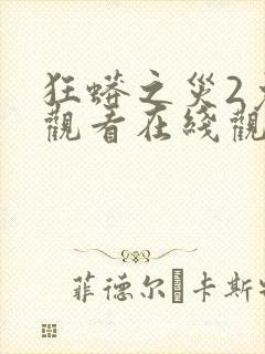 狂蟒之灾2免费观看在线观看