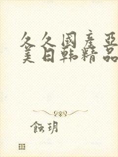 久久国产亚洲欧美日韩精品