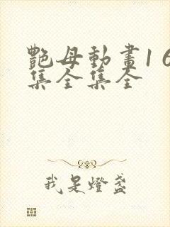 艳母动画1 6集全集全