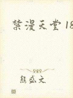 禁漫天堂 18