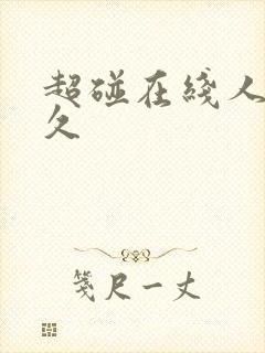 超碰在线人妻久久