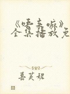 《唔来嘛》动漫全集播放免费观看