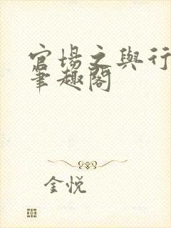 官场之与行青云笔趣阁