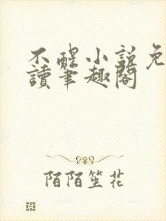 不醒小说免费阅读笔趣阁