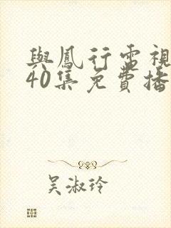 与凤行电视剧全40集免费播放