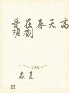 爱在春天高清电视剧