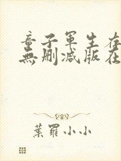 童子军生存手册无删减版在线播放封面