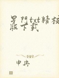 星门txt精校版下载