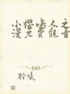 小樱鸣人之夜动漫免费观看全集高清