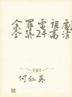 余罪电视剧免费全集24高清